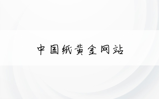 中国纸黄金网站