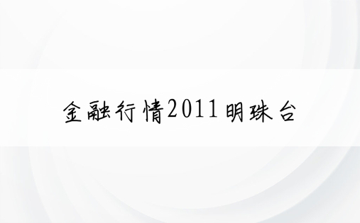 金融行情2011明珠台