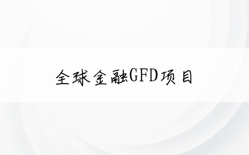 全球金融GFD项目