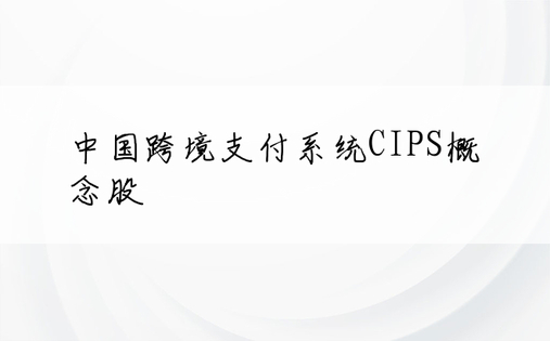 中国跨境支付系统CIPS概念股