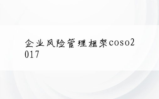 企业风险管理框架coso2017